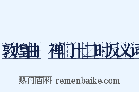 敦煌曲·禅门十二时反义词是什么意思的图片
